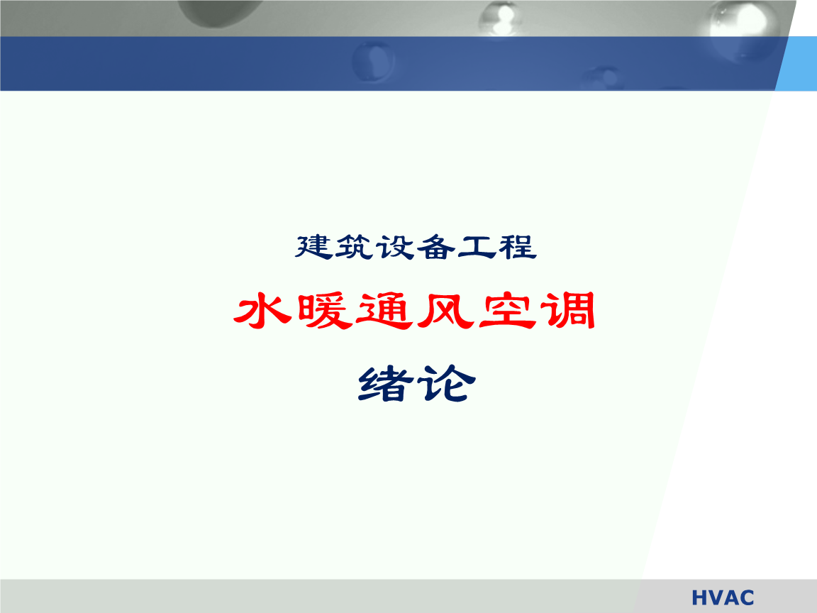 投資物業視角下的供熱通風專業分析報告